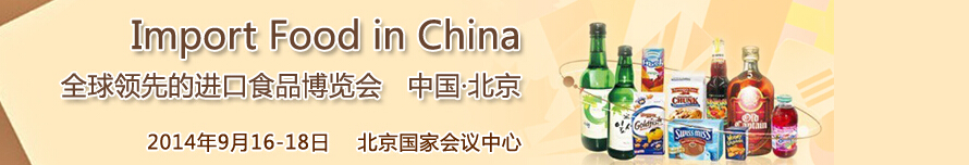 2014第四屆中國(北京)國際進(jìn)口食品博覽會