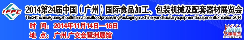 2014第24屆中國（廣州）國際食品加工、包裝機械及配套器材展覽會