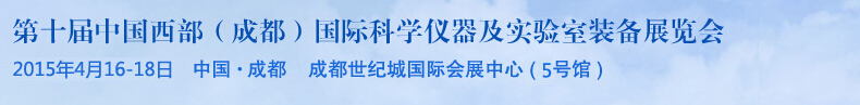 2015第十屆中國西部(成都)國際科學(xué)儀器及實驗室裝備展覽會