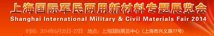 2014上海國際軍民兩用新材料專題展覽會(huì)