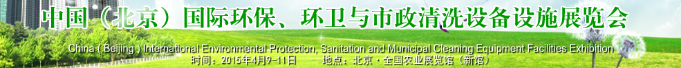2015中國(guó)（北京）國(guó)際環(huán)保、環(huán)衛(wèi)與市政清洗設(shè)備設(shè)施展覽會(huì)