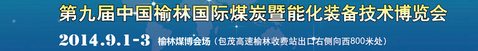 2014第九屆中國(榆林)國際煤炭暨能源產(chǎn)業(yè)博覽會(huì)