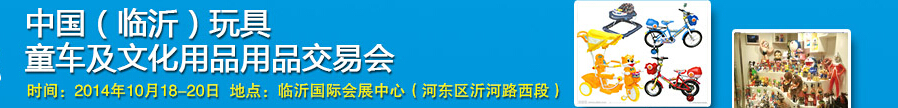 2014中國（臨沂）玩具、童車及文化用品交易會