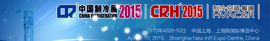 2015第二十六屆國(guó)際制冷、空調(diào)、供暖、通風(fēng)及食品冷凍加工展覽會(huì)