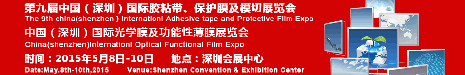 2015第九屆中國(guó)(深圳)國(guó)際膠粘帶保護(hù)膜及膜切展覽會(huì)
