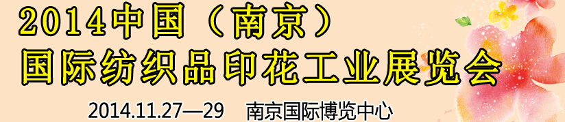 2014中國（南京）國際紡織印染、工業(yè)展覽會暨有機顏料、染料、紡織化學品展覽會