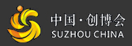 2015第四屆中國(guó)蘇州文化創(chuàng)意設(shè)計(jì)產(chǎn)業(yè)交易博覽會(huì)