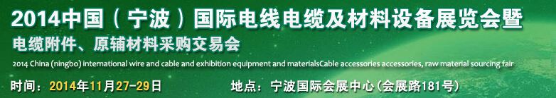 2014中國(寧波)國際電線電纜展覽會(huì)