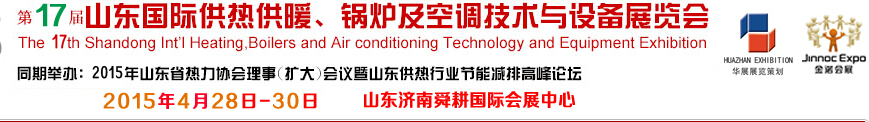 2015第17屆山東國際供熱供暖、鍋爐及空調(diào)技術(shù)與設(shè)備展覽會