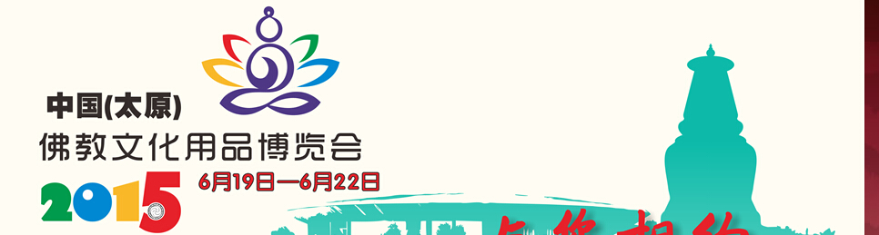 2015中國(太原)佛教文化博覽會