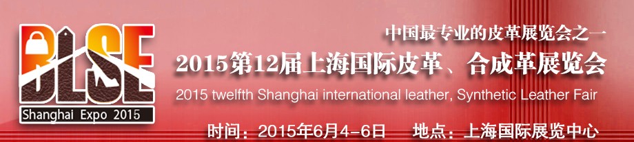 2015第12屆上海國(guó)際皮革合成革展覽會(huì)