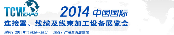 2014中國(guó)國(guó)際連接器、線纜及線束加工設(shè)備展覽會(huì)