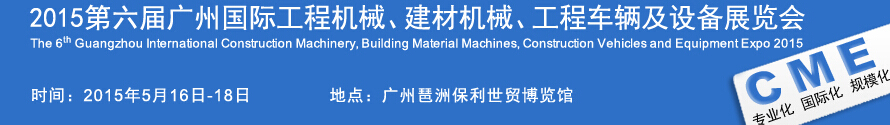 2015廣州國(guó)際工程機(jī)械、建材機(jī)械、工程車(chē)輛及設(shè)備展覽會(huì)