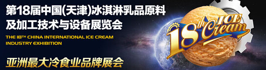 2015第18屆中國(天津)冰淇淋乳品原料及加工技術(shù)與設(shè)備展覽會(huì)