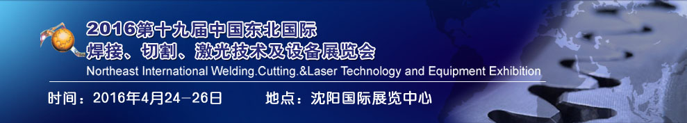 2016第十九屆東北國際焊接、切割、激光設(shè)備展覽會