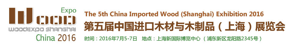 2016第五屆中國進(jìn)口木材與木制品(上海)展覽會