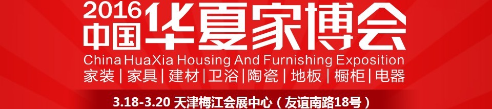 2016中國華夏家博會(天津)