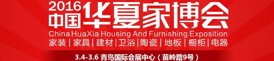 2016中國(guó)華夏家博會(huì)(青島)