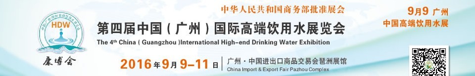 2016第四屆中國(guó)(廣州)國(guó)際高端飲用水展覽會(huì)