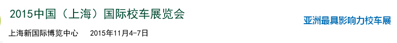2015中國(guó)(上海)國(guó)際校車展覽會(huì)