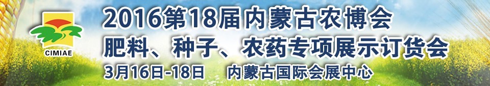 2016第十八屆內(nèi)蒙古國(guó)際農(nóng)業(yè)博覽會(huì)暨肥料、種子、農(nóng)藥展示訂貨會(huì)