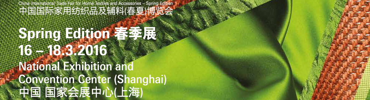 2016中國國際家用紡織品及輔料(春夏)博覽會(huì)