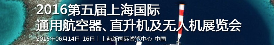 2016第五屆上海國際通用航空器、直升機及無人機展覽會