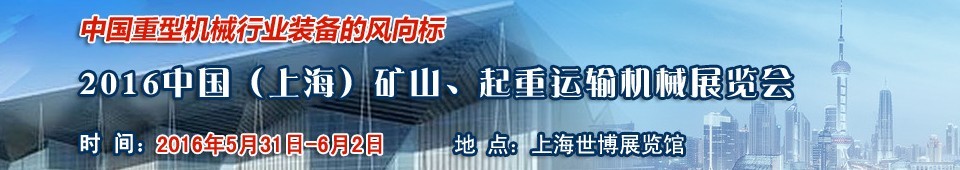 2016第九屆中國（上海）國際礦山、起重運輸機械展覽會