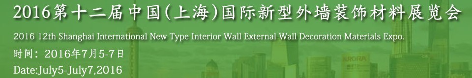 2016第十二屆中國(guó)（上海）國(guó)際新型外墻裝飾材料展覽會(huì)