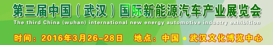 2016第三屆中國(武漢)國際新能源汽車產(chǎn)業(yè)展覽會