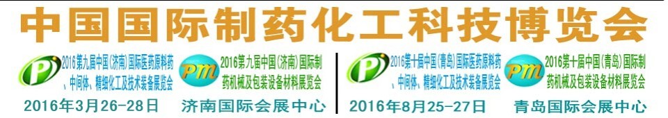 2016第九屆（濟南）中國國際醫(yī)藥原料藥、中間體、精細化工及技術裝備展覽會