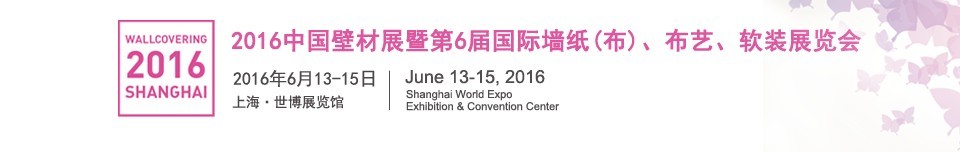 2016第六屆中國壁材展暨國際墻紙（布）、布藝、軟裝展覽會(huì)