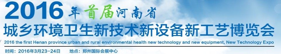 2016首屆河南省城鄉(xiāng)環(huán)境衛(wèi)生新技術(shù)新設備新工藝博覽會