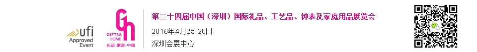 2016第二十四屆中國(guó)（深圳）國(guó)際禮品、工藝品、鐘表及家庭用品展覽會(huì)