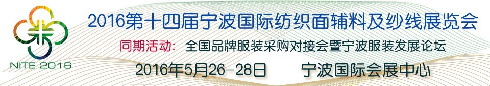 2016第十四屆寧波國(guó)際紡織面料、輔料及紗線展覽會(huì)