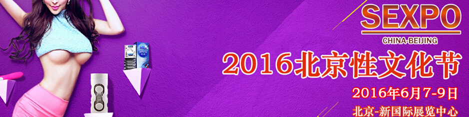 2016中國(北京)性文化節(jié)