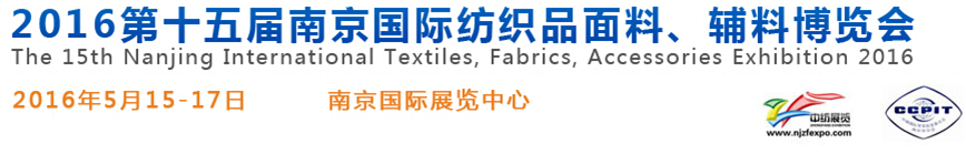 2016第十五屆南京國(guó)際紡織品面料、輔料博覽會(huì)