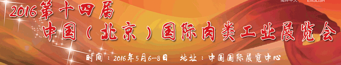 2016第十四屆中國(guó)(北京)國(guó)際肉類工業(yè)展覽會(huì)