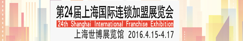 2016SFE第24屆上海國(guó)際連鎖加盟展覽會(huì)(春季)
