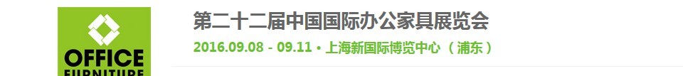 2016第二十二屆中國(guó)國(guó)際辦公家具展覽會(huì)