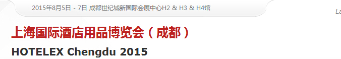 2015第二屆上海國(guó)際酒店用品博覽會(huì)(成都)
