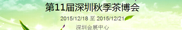 2015第11屆中國(guó)（深圳）國(guó)際茶產(chǎn)業(yè)博覽會(huì)暨紫砂、陶瓷、紅木、茶具用品展