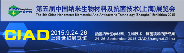 2015第五屆中國納米生物材料及抗菌技術(shù)(上海)展覽會