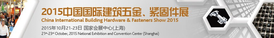 2015中國(guó)國(guó)際建筑五金、緊固件展