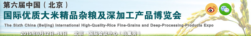 2015第六屆中國(北京)國際優(yōu)質(zhì)大米精品雜糧及深加工產(chǎn)品博覽會(huì)