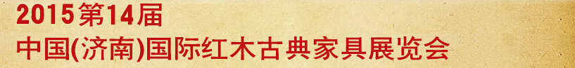 2015第十四屆中國(guó)(濟(jì)南)國(guó)際紅木古典家具展覽會(huì)