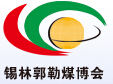 2015中國(guó)錫林郭勒國(guó)際煤炭加工利用及煤化工博覽會(huì)