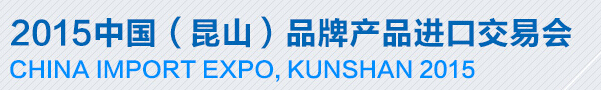 2015第四屆中國(昆山)品牌產(chǎn)品進(jìn)口交易會