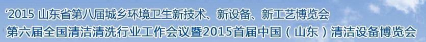 2015山東省第八屆山東省城鄉(xiāng)環(huán)境衛(wèi)生新技術(shù)、新設(shè)備、新工藝展覽會