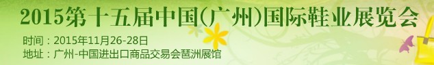 2015第15屆中國(廣州)國際鞋業(yè)展覽會